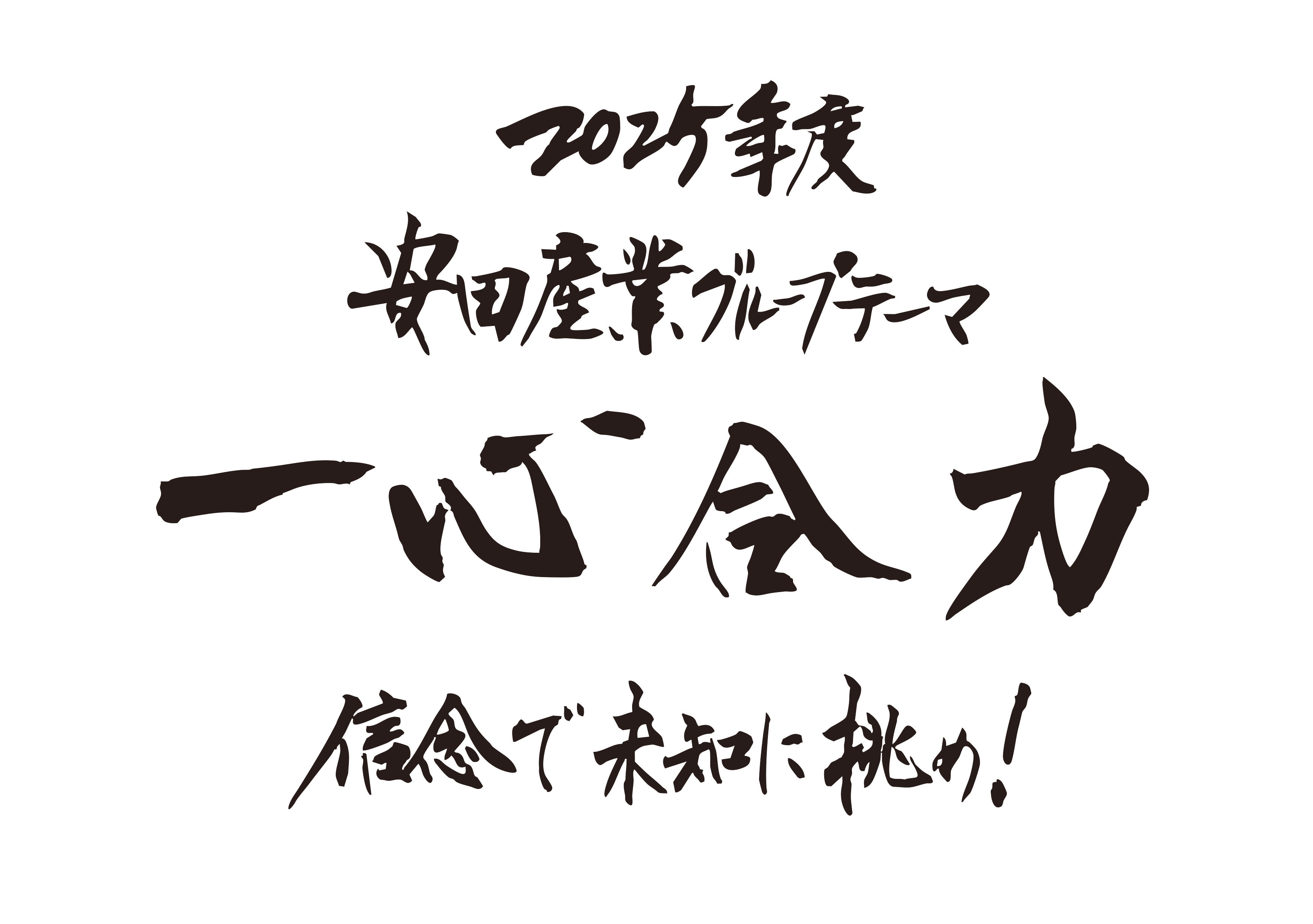 一心合力　信念と気合い