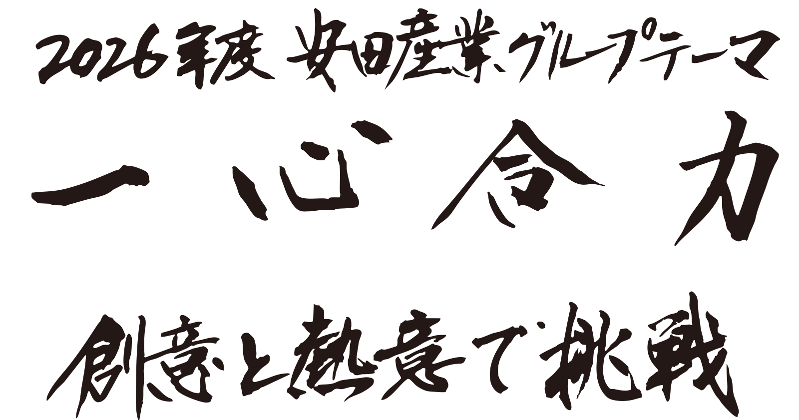 一心合力　創意と熱意で挑戦