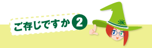 ご存じですか2