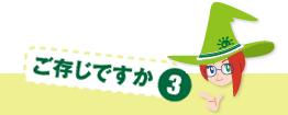 ご存じですか3